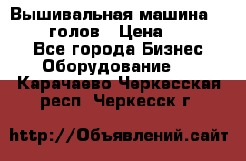 Вышивальная машина velles 6-голов › Цена ­ 890 000 - Все города Бизнес » Оборудование   . Карачаево-Черкесская респ.,Черкесск г.